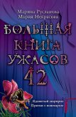 Большая книга ужасов - Некрасова Мария Евгеньевна