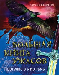 Большая книга ужасов - Нестерина Елена Вячеславовна