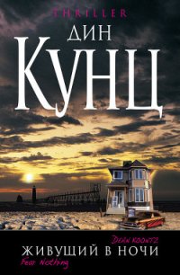 Живущий в ночи - Кунц Дин Рей