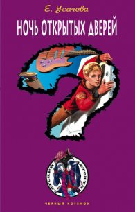 Ночь открытых дверей - Усачева Елена Александровна