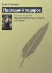 Последний подарок - Усачева Елена Александровна