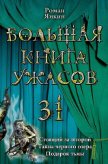 Большая книга ужасов - Янкин Роман