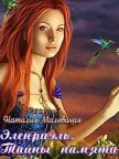 Читать книгу Эленриэль. Тайны памяти. книга 1 (СИ), автор Малеваная Наталия Эленриэль. Тайны памяти. книга 1 (СИ) - Малеваная Наталия