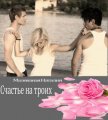 Счастье на троих (СИ) - Малеваная Наталия