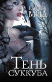 Читать книгу Тень суккуба, автор Мид Ричел (Райчел) Тень суккуба - Мид Ричел (Райчел)