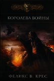 Королева войны - Крес Феликс В.