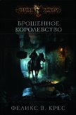Брошенное королевство - Крес Феликс В.