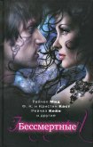 Бессмертные (Сборник) - Смит Синтия Лейтич
