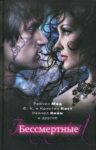 Бессмертные (Сборник) - Смит Синтия Лейтич