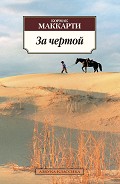 Серия книг Пограничная трилогия