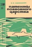 Патенты подводного царства - Акимушкин Игорь Иванович