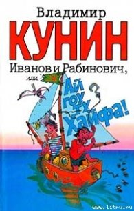 Иванов и Рабинович, или «Ай гоу ту Хайфа!» - Кунин Владимир Владимирович