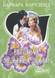Ветряная мельница любви - Луговский С. С.