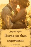 Читать книгу Когда он был порочным. Второй эпилог, автор Куин Джулия Когда он был порочным. Второй эпилог - Куин Джулия