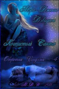 Когтистый Санта - Дэвидсон Мэри Дженис