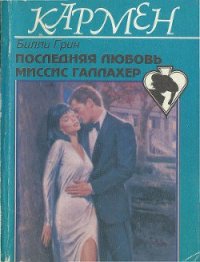 Последняя любовь миссис Галлахер - Грин Билли