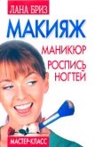 Макияж, маникюр, роспись ногтей - Бриз Лана