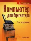Компьютер для бухгалтера - Филатова Виолетта
