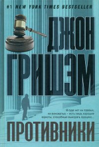 Противники - Гришем (Гришэм) Джон