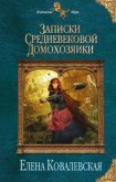 Записки средневековой домохозяйки - Ковалевская Елена