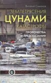 Землетрясения, цунами, катастрофы. Пророчества и предсказания - Симонов Виталий Александрович