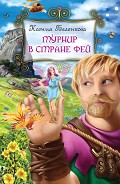 Серия книг Приключения фей в волшебной стране