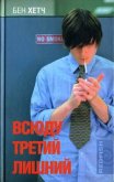 Всюду третий лишний - Хетч Бен