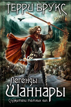 Серия книг Легенды Шаннары #1