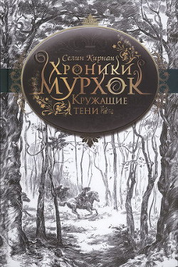 Серия книг Хроники Мурхок