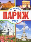 Парижский паркур - Кузнецова Юлия