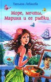 Море, мечты, Марина и ее рыбки - Леванова Татьяна Сергеевна