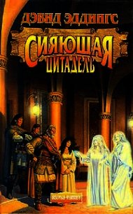 Сияющая Цитадель - Эддингс Дэвид