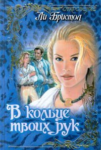 В кольце твоих рук - Бристол Ли