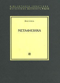 Метафизика - "Аристотель"