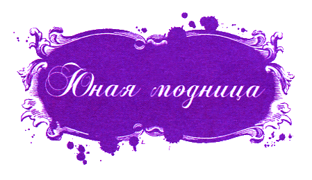 Юная модница и тайна старинного платья - i_001.png