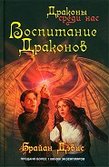 Серия книг Драконы среди нас