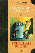 Серия книг Суперсыщик Освальд