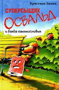 Серия книг Суперсыщик Освальд