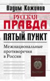 Пятый пункт. Межнациональные противоречия в России - Кожинов Вадим Валерьянович