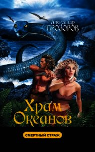 Храм океанов - Прозоров Александр Дмитриевич