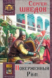 Поверженный Рим - Шведов Сергей Владимирович