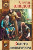 Золото императора - Шведов Сергей Владимирович