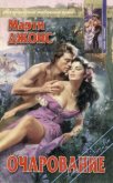 Очарование - Джонс Марти