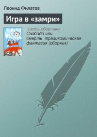 Игра в «замри» - Филатов Леонид Алексеевич