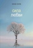 Сила любви - Сола Инна