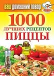 1000 лучших рецептов пиццы - Семенова Наталья
