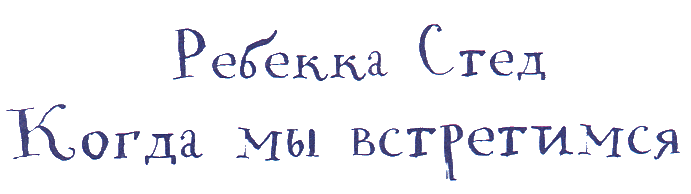 Когда мы встретимся - i_001.png