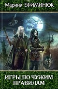 Серия книг Правила жестоких игр