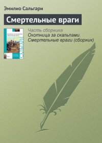 Смертельные враги - Сальгари Эмилио