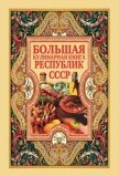 Большая кулинарная книга республик СССР - Нестерова Дарья Владимировна